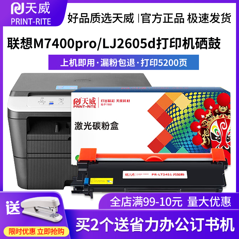 天威适用联想LT2451墨粉盒M7605DLJ2605D M7615DNA M7655DHF M7405D M7400Pro M7675DXF LJ2400Pro打印机硒鼓 办公设备/耗材/相关服务 硒鼓/粉盒 原图主图