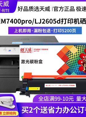 天威适用联想LT2451墨粉盒M7605DLJ2605D M7615DNA M7655DHF M7405D M7400Pro M7675DXF LJ2400Pro打印机硒鼓