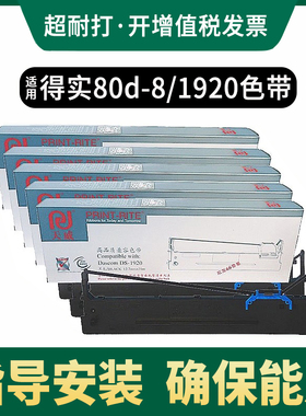 天威原装80D-8色带适用得实DS1920 DS1900 AR540II 1930Pro AR550II AR570 DS620II打印机色带架芯