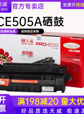 天威CE505A硒鼓适用惠普P2035 P2035n P2055 P2050 P2035佳能LBP6650 hp505 319 LBP6300DN 6160 MF5870dn