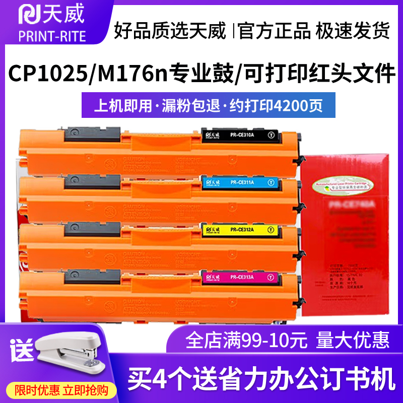 天威适用hp1025粉盒彩色易加粉