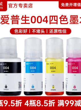 天威原装004墨水适用爱普生L3118 L3119 L3158 L3108 L1118 L1119 L5198 L3116 l3106 l3156打印机补充装墨水