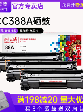 天威易加粉适用惠普HPCC388A硒鼓P1007 1008 1106 N1213NF m126a打印机m128fn M1136 1216nfh CZ184A墨盒