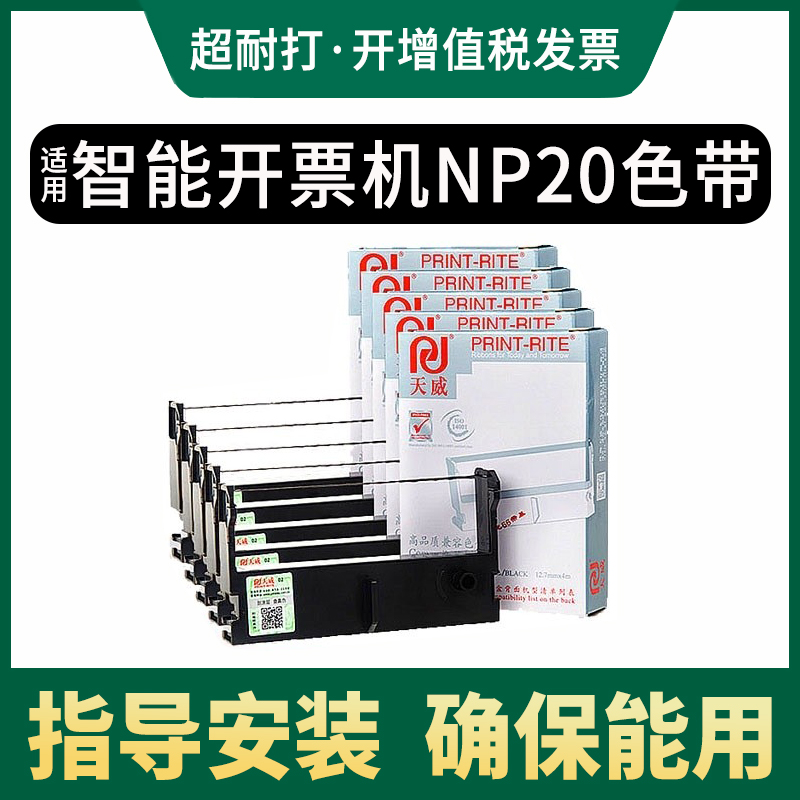 天威适用凯盈资讯智能机NP10色带