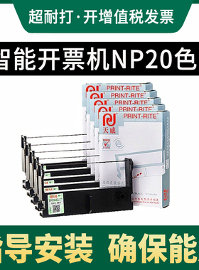天威适用凯盈资讯智能机NP10 NP20 NP22色带crestv 针式微型打印 海康立方CETC-1800色带架小票机税控机色带