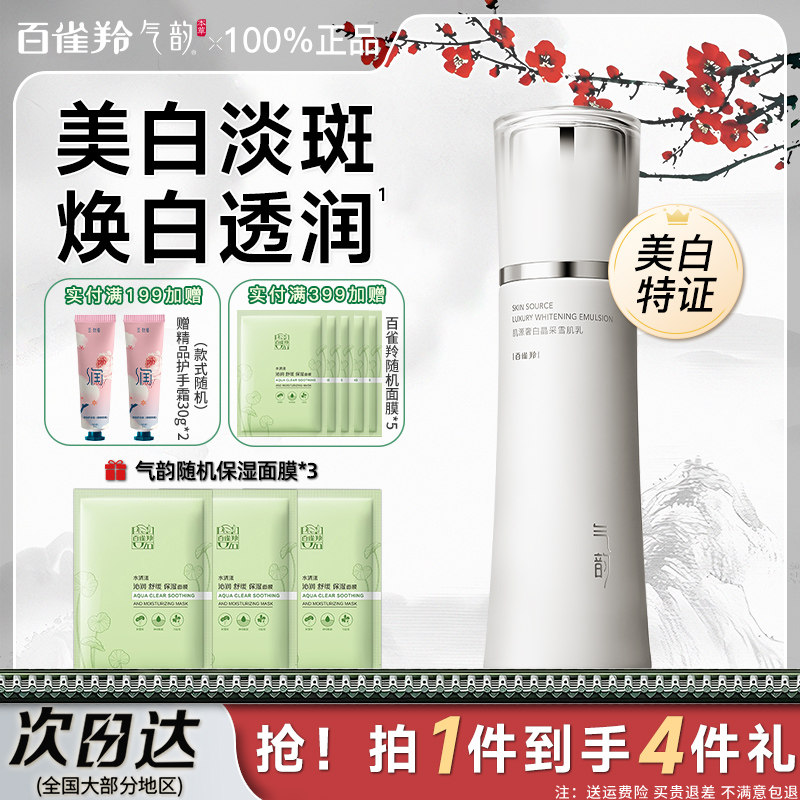 百雀羚气韵肌源奢白乳液美白淡斑补水保湿秋冬官方旗舰店正品