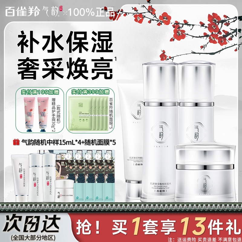 百雀羚气韵奢白水乳套装淡斑祛斑