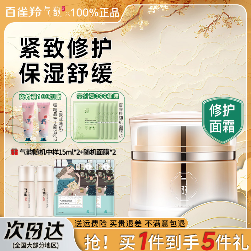 百雀羚气韵面霜紧致修护保湿舒缓面霜乳液补水滋润官方旗舰店正品