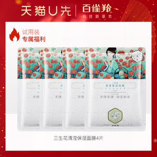 官方旗舰店 天猫U先 百雀羚气韵面膜女补水滋润保湿 熬夜官方正品