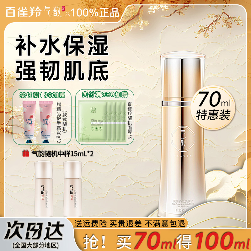 百雀羚气韵官网旗舰店官方正品多效水爽肤水紧致补水保湿水护肤水