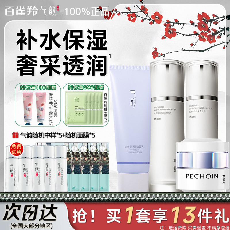 百雀羚气韵奢采焕亮护肤品套装女补水保湿水乳化妆品官方正品全套