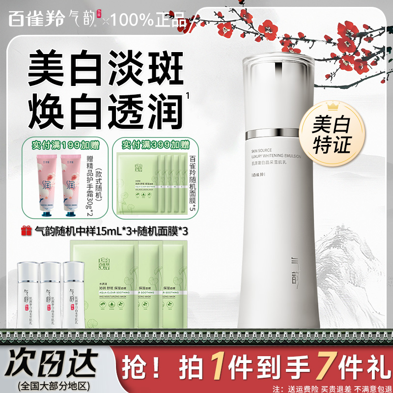 百雀羚气韵肌源奢采焕亮柔肤乳液
