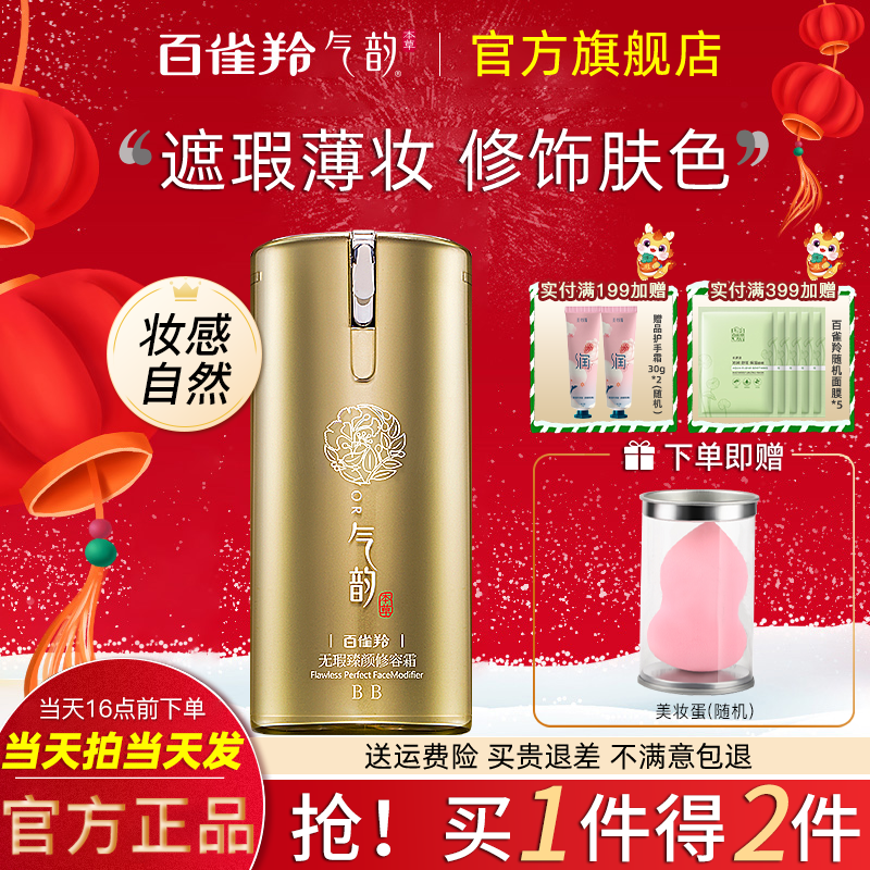 百雀羚气韵bb霜持久遮瑕不易脱妆