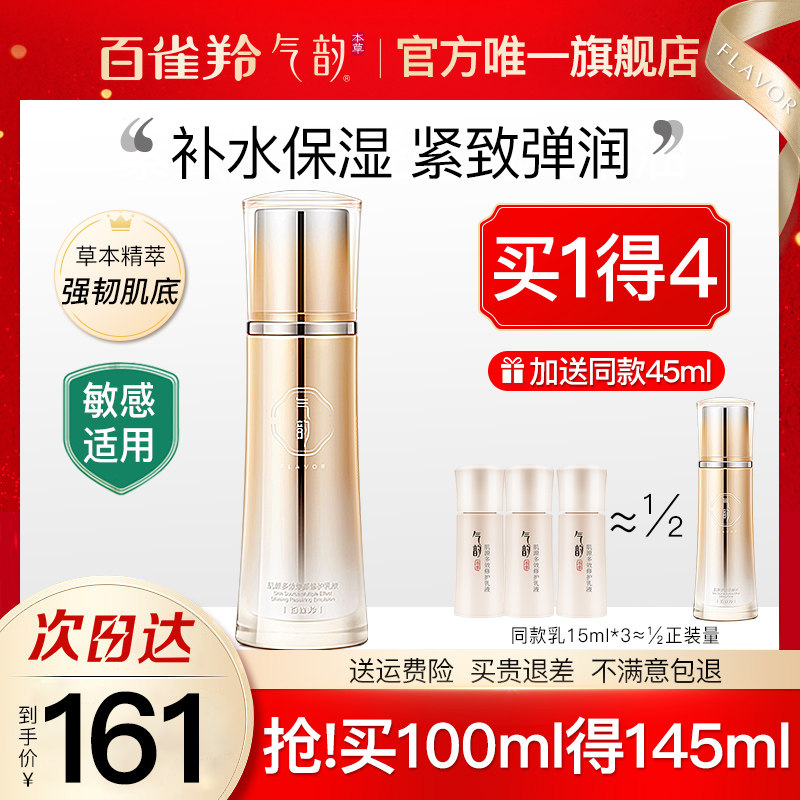 百雀羚气韵肌源多效修护乳液补水保湿紧致抗皱官方旗舰店官网正品