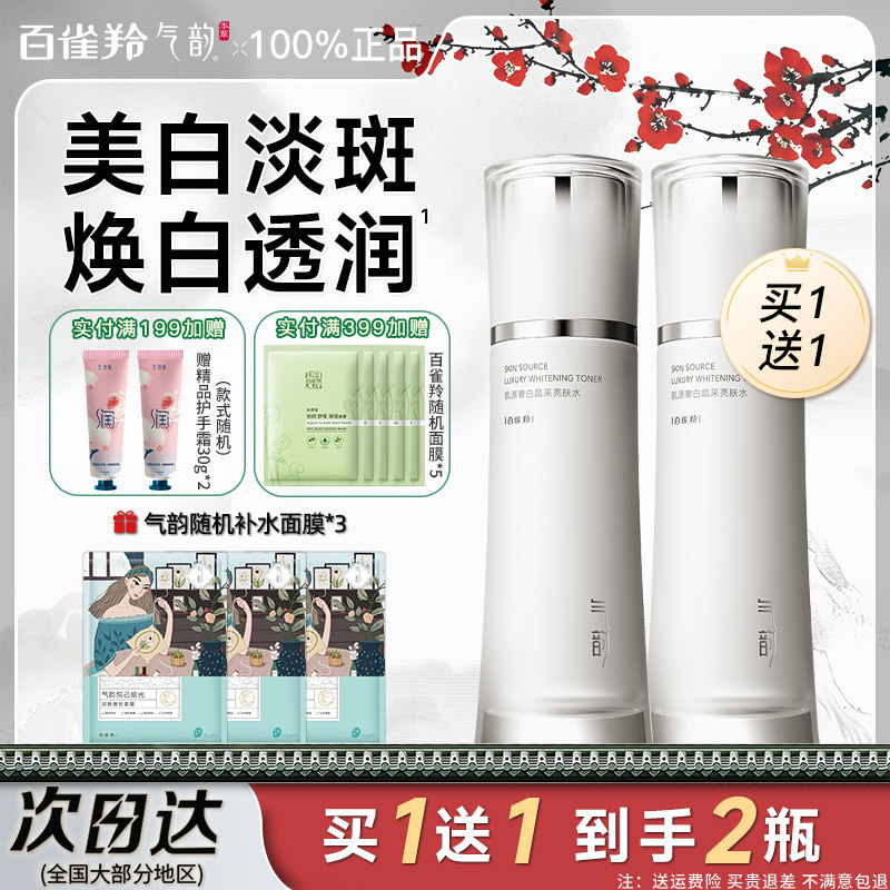 百雀羚气韵爽肤水女美白淡斑补水保湿精华水湿敷水官方旗舰店正品