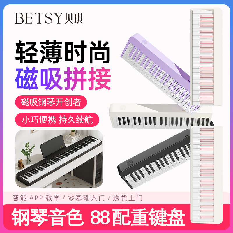 贝琪B100磁吸钢琴88键可携式初学者入门练习幼师成年折叠电子钢琴