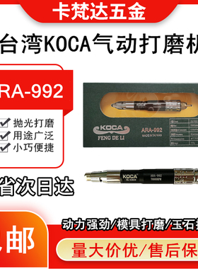 气动打磨机台湾KOCA旋转打磨笔ARA992玉石雕刻笔气动磨光机风磨笔