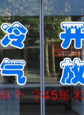玻璃贴字空调开放即时贴贴纸
