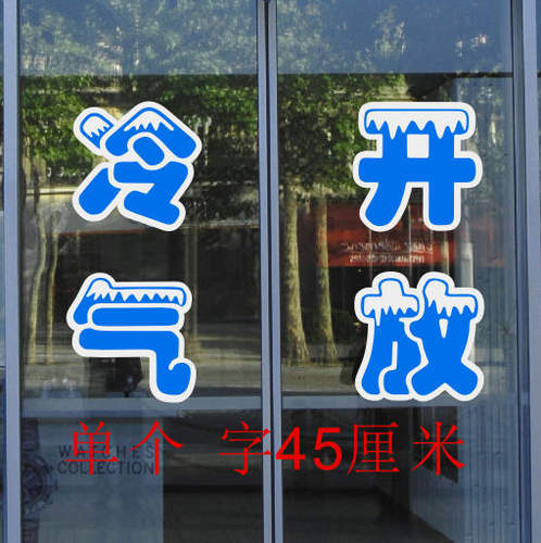 玻璃贴字空调开放即时贴贴纸