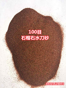 石榴砂磨料水刀砂水喷砂不锈钢除砂60目80目100目玻璃瓷砖切割砂