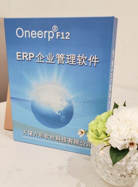 方形F12生产企业ERP软件精细化管理工厂制造加工进销存MES系统