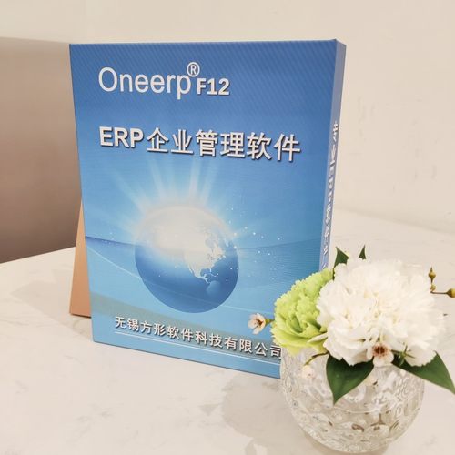方形F12生产企业ERP软件精细化