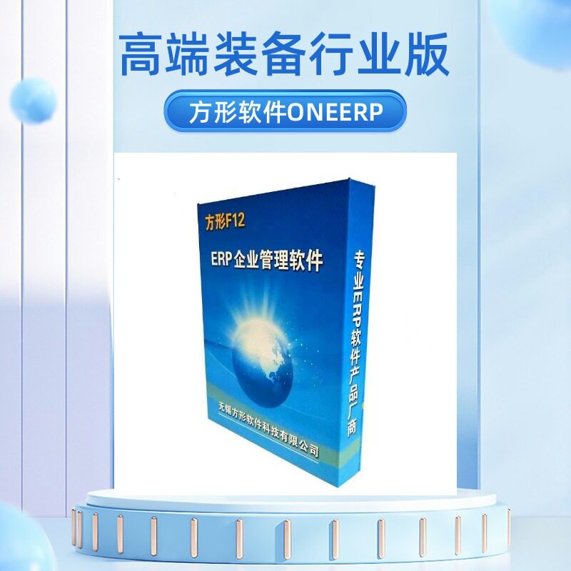 方形高端装备ERP生产管理软件