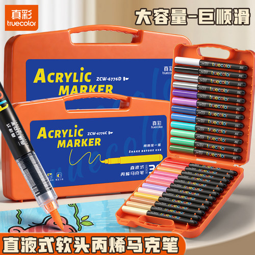 真彩直液式丙烯丙烯马克笔学生绘画专用软头可叠色加量油墨水彩笔