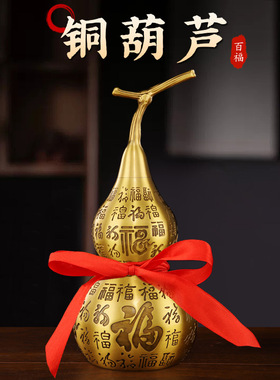 纯黄铜百福葫芦金属工艺品办公室客厅摆件福字铜器送礼纯铜铜葫芦
