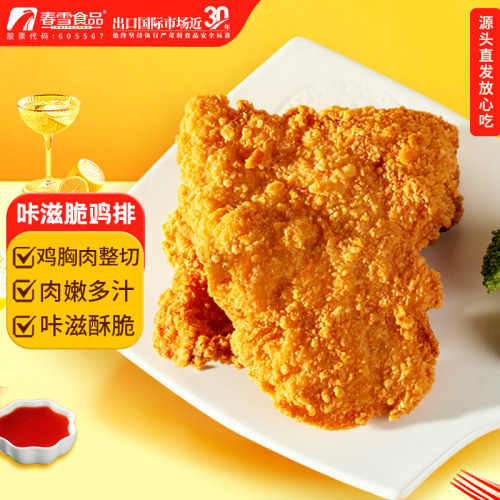 春雪咔滋脆鸡排2斤鸡胸肉制作