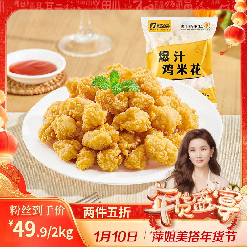 春雪爆汁鸡米花2斤空气炸锅半成品冷冻家庭装油炸零食小吃香嫩,水产肉类/新鲜蔬果/熟食,鸡肉/鸡肉制品,淘宝优惠券,粉丝福利购,淘宝优惠卷