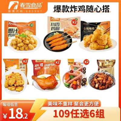 109元任选6件炸鸡空气炸锅半成品