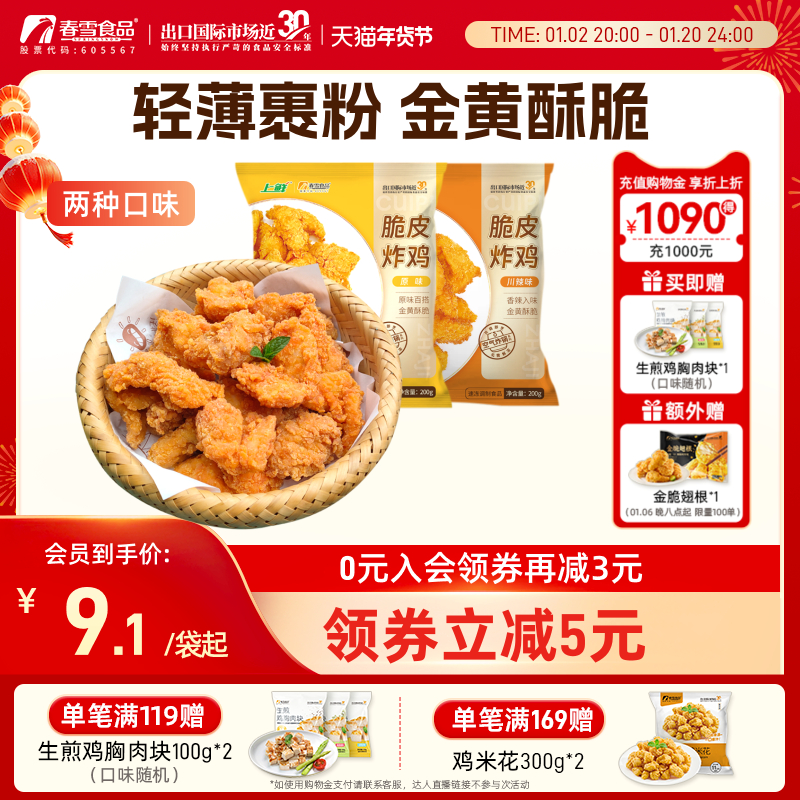 春雪脆皮炸鸡200g/袋 炸鸡半成品空气炸锅清真食品带骨鸡块鸡锁骨