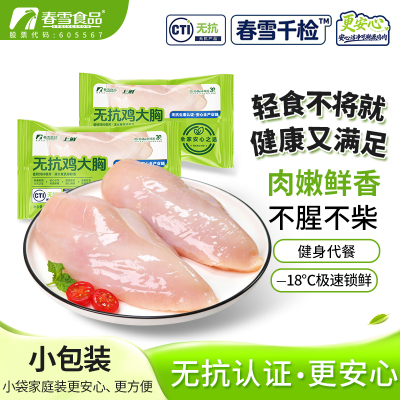 春雪无抗鸡胸肉900g/袋