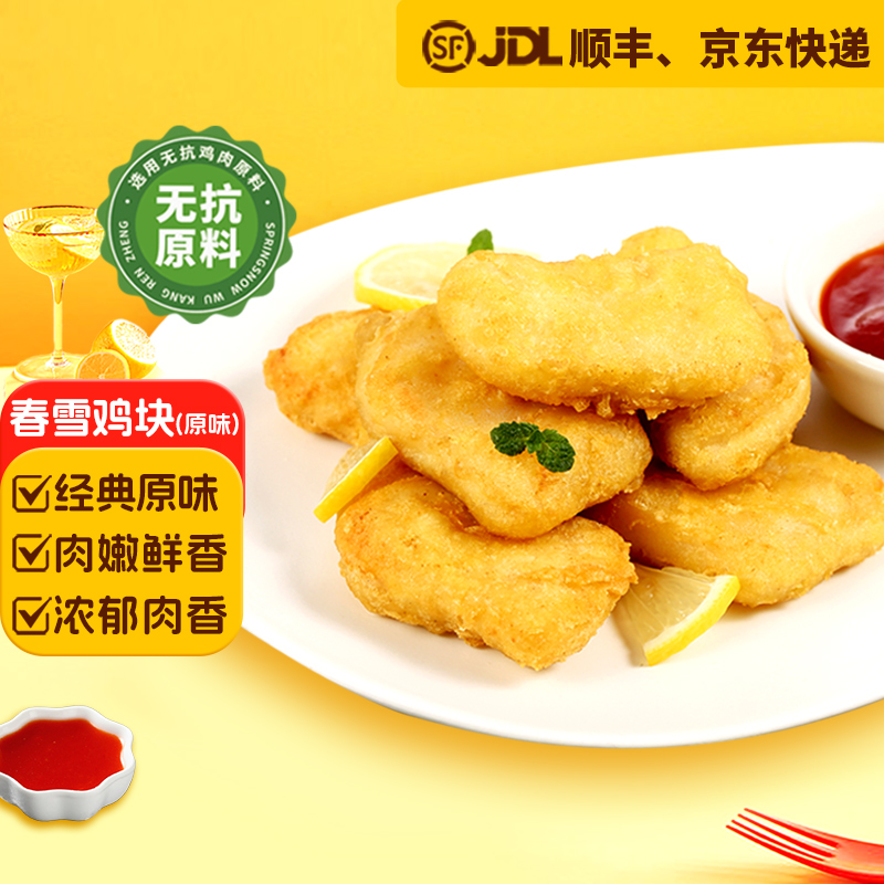 春雪鸡块2kg空气炸锅半成品美食原味唐扬鸡块炸鸡油炸小吃