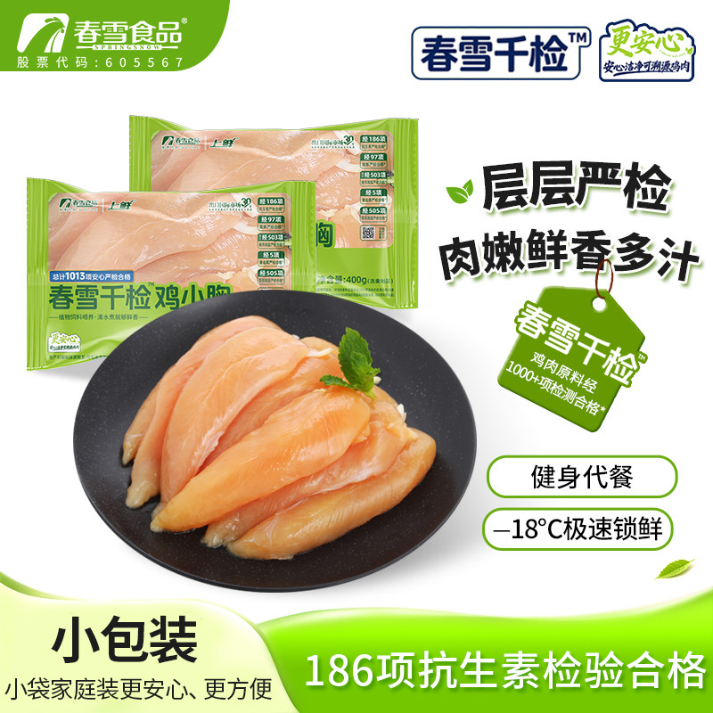 春雪千检鸡小胸400g/袋冷冻健身鸡胸肉轻食代餐沙拉清真食品生鲜