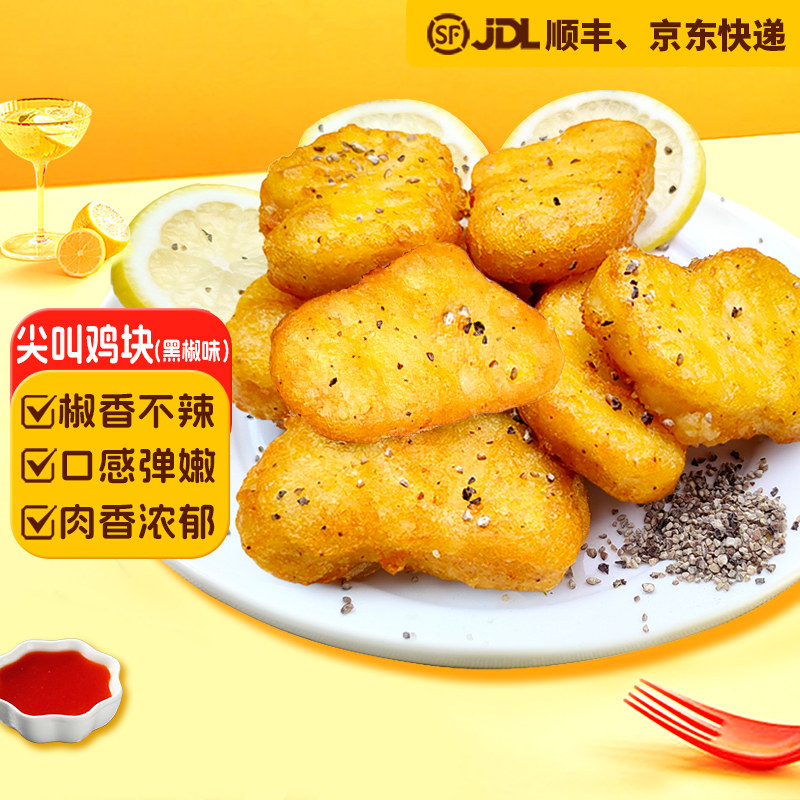 春雪尖叫黑椒鸡块200g/袋空气炸锅半成品脆皮油炸小吃鸡柳鸡米花,水产肉类/新鲜蔬果/熟食,鸡肉/鸡肉制品,淘宝优惠券,粉丝福利购,淘宝优惠卷