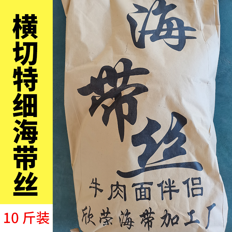 晒干牛肉面专用特细横切海带丝干货散丝凉拌饭店商用大包装10斤