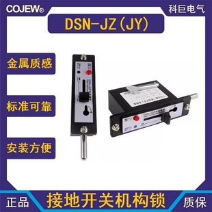 户内电磁锁DSN-JZ接地开关机构锁DSN-JY开关柜门锁DSN-JS DSN-JX