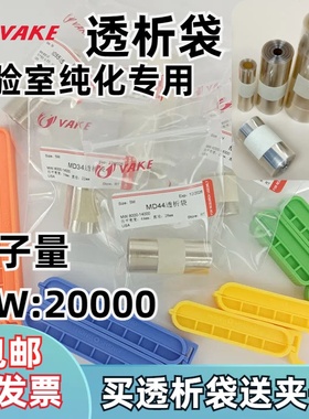 美国透析袋20000分子量20kda纯化石墨烯离子蛋白MD44透析摸量子点