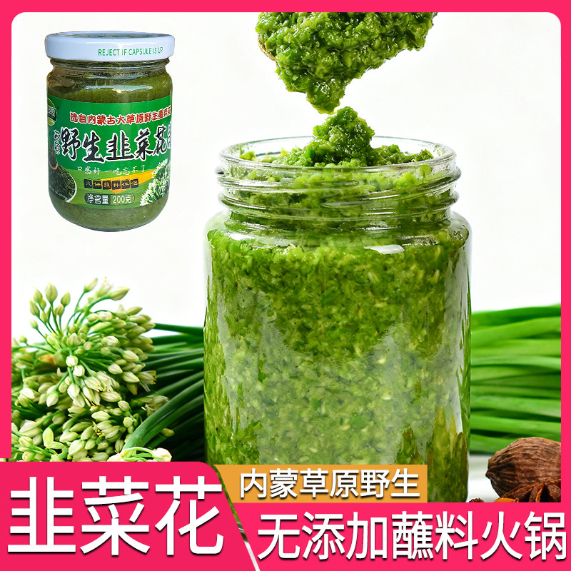 野生韭菜花酱200g*2瓶 梦幻草原涮羊肉火锅蘸料内蒙古草原韭花酱