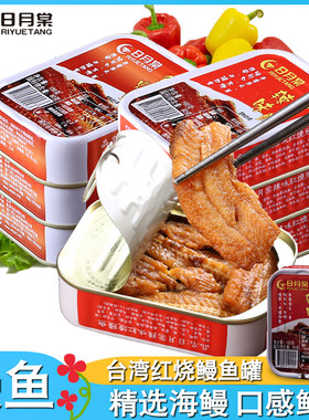 台湾进口鱼罐头日月棠红烧即食鳗鱼罐头海鲜熟食品罐头鱼罐装