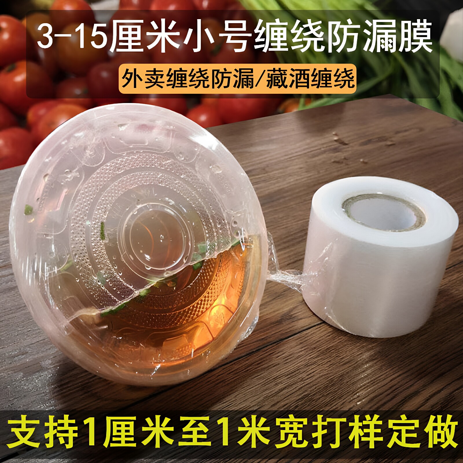 pe商用外卖保鲜膜藏酒封口膜批发图片
