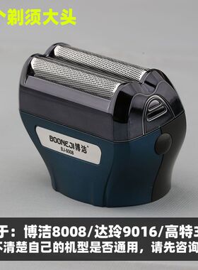 博洁8008剃须刀配件整个剃须头刀头刀网三合一9016 高特301通用