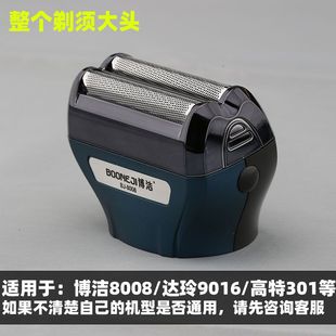 博洁8008剃须刀配件整个剃须头刀头刀网三合一9016 高特301通用