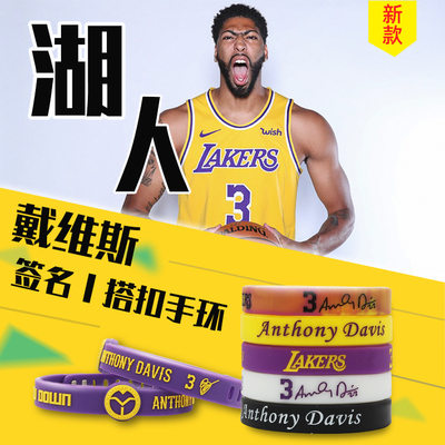 NBA篮球湖人队戴维斯浓眉哥3号全系列硅胶手环手镯夜光送礼礼品链