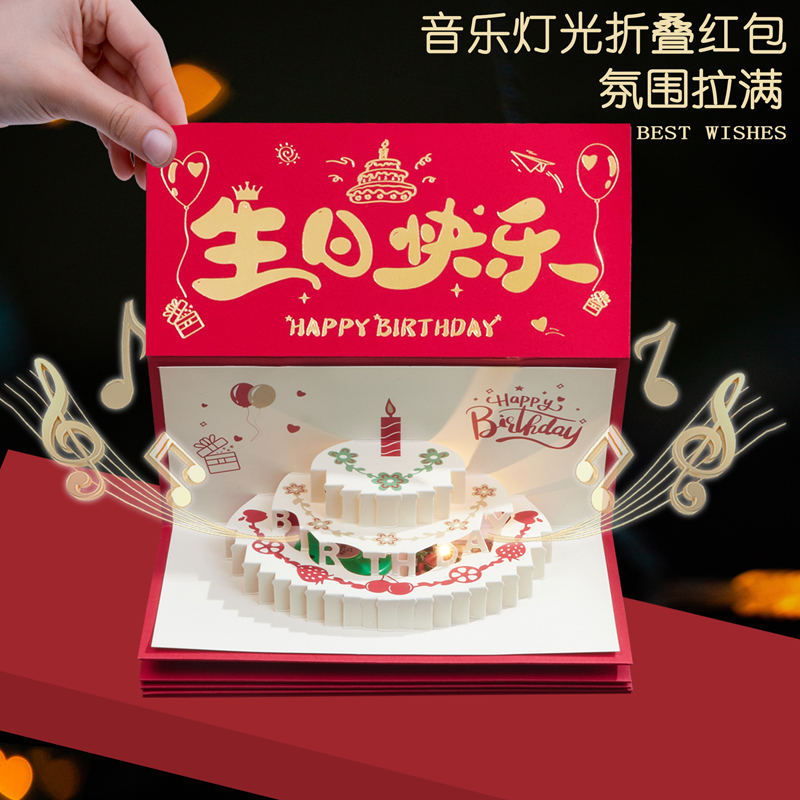 音乐发光折叠生日红包仪式感个性创意卡位宝宝女儿子周岁满月祝福