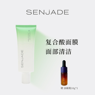 SENJADE 森芝玑复合酸清肌面膜水杨酸杏仁酸壬二酸涂抹清洁面膜