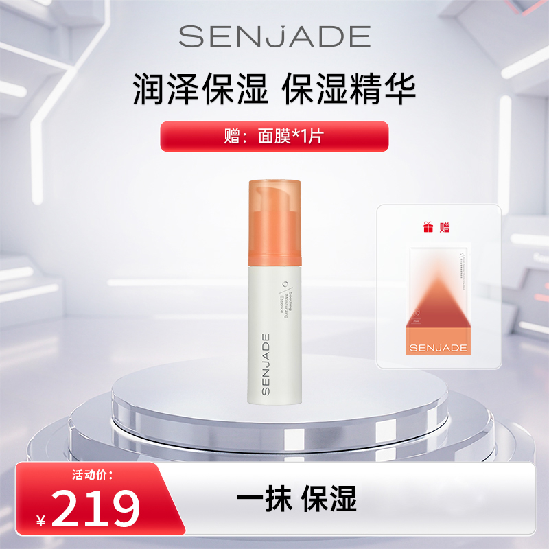 保湿精华SENJADE/森芝玑