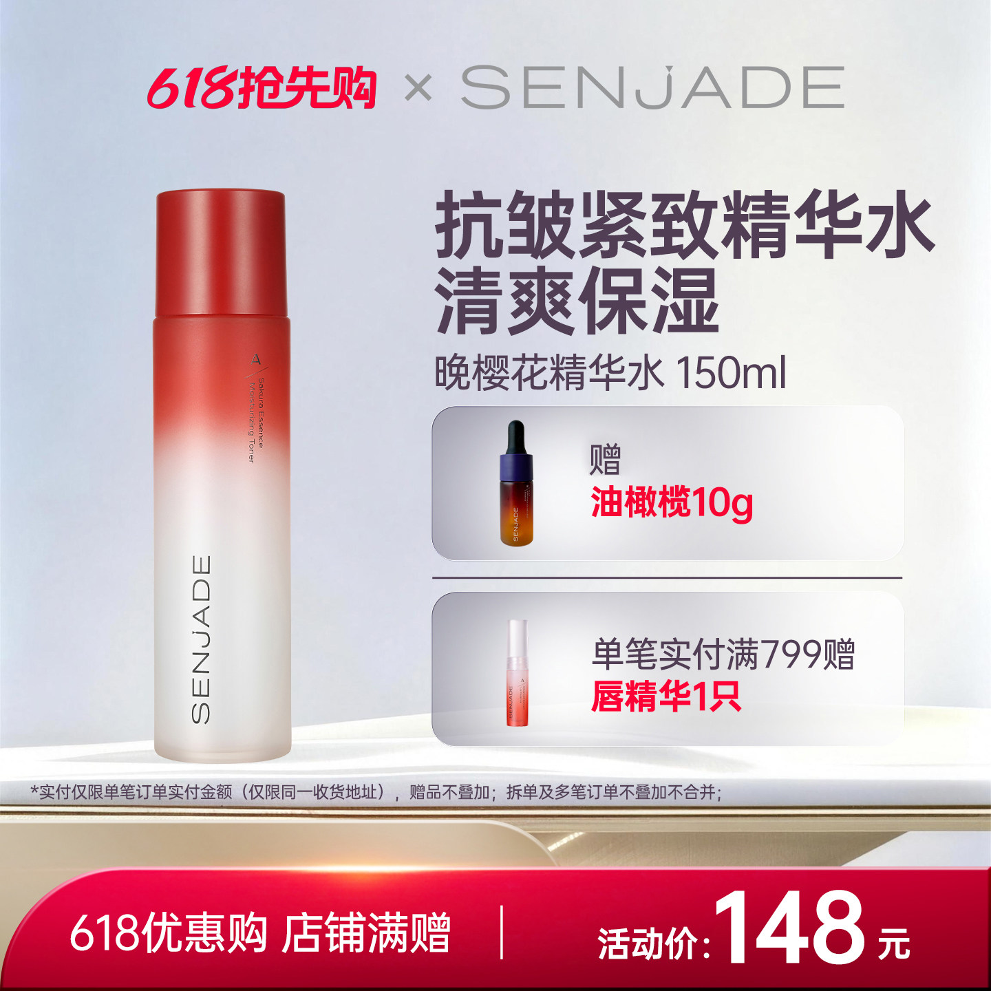 SENJADE/森芝玑晚樱花清莹精华水保湿水抗皱紧致水润肌肤大白水